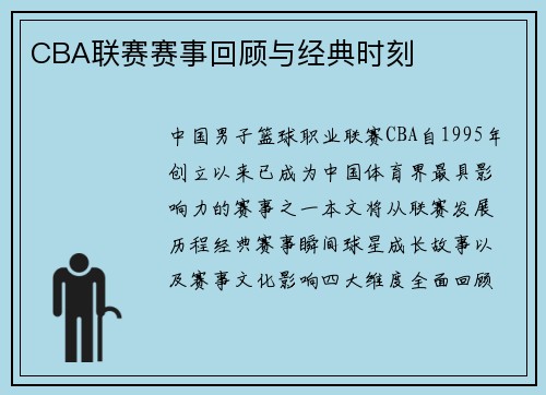 CBA联赛赛事回顾与经典时刻