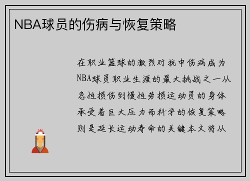 NBA球员的伤病与恢复策略