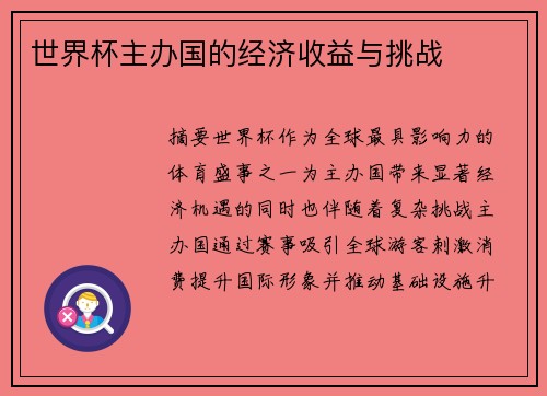 世界杯主办国的经济收益与挑战