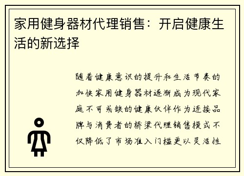 家用健身器材代理销售：开启健康生活的新选择