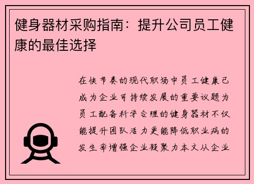 健身器材采购指南：提升公司员工健康的最佳选择