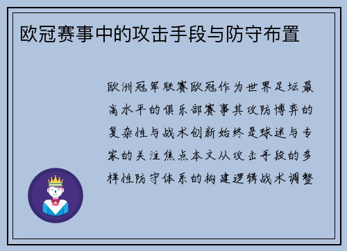 欧冠赛事中的攻击手段与防守布置