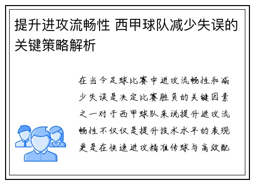 提升进攻流畅性 西甲球队减少失误的关键策略解析