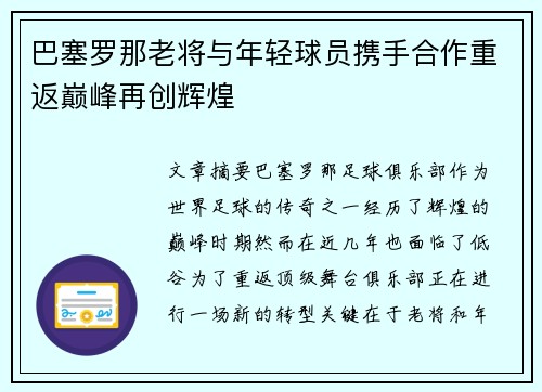 巴塞罗那老将与年轻球员携手合作重返巅峰再创辉煌