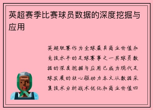 英超赛季比赛球员数据的深度挖掘与应用