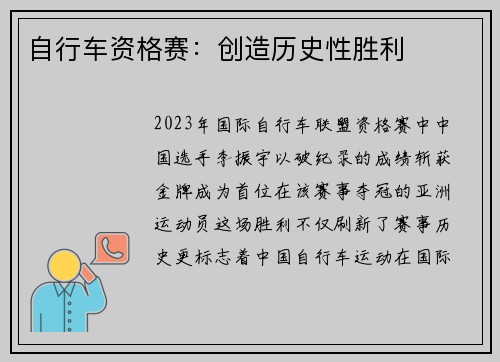 自行车资格赛：创造历史性胜利