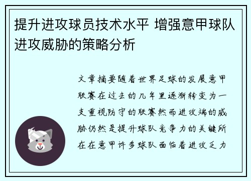 提升进攻球员技术水平 增强意甲球队进攻威胁的策略分析