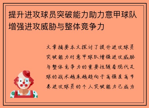 提升进攻球员突破能力助力意甲球队增强进攻威胁与整体竞争力