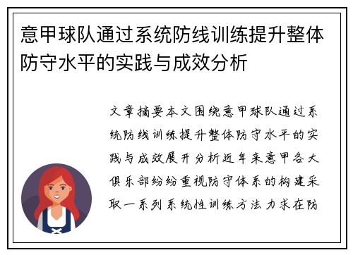 意甲球队通过系统防线训练提升整体防守水平的实践与成效分析