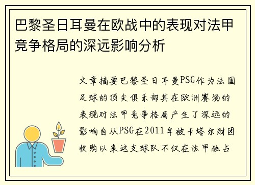 巴黎圣日耳曼在欧战中的表现对法甲竞争格局的深远影响分析