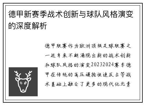 德甲新赛季战术创新与球队风格演变的深度解析