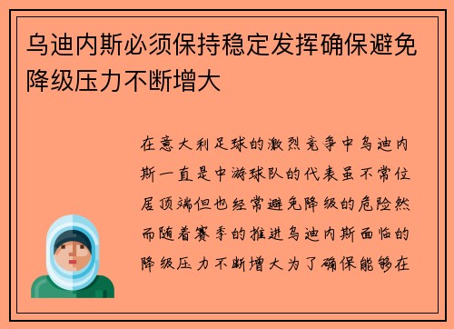 乌迪内斯必须保持稳定发挥确保避免降级压力不断增大