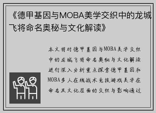 《德甲基因与MOBA美学交织中的龙城飞将命名奥秘与文化解读》