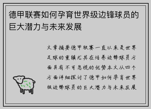 德甲联赛如何孕育世界级边锋球员的巨大潜力与未来发展