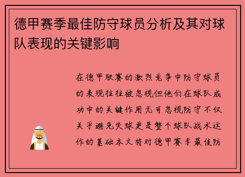 德甲赛季最佳防守球员分析及其对球队表现的关键影响