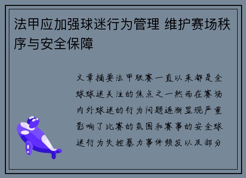法甲应加强球迷行为管理 维护赛场秩序与安全保障