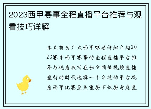 2023西甲赛事全程直播平台推荐与观看技巧详解