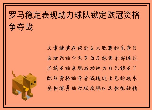 罗马稳定表现助力球队锁定欧冠资格争夺战