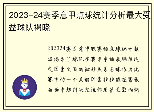 2023-24赛季意甲点球统计分析最大受益球队揭晓