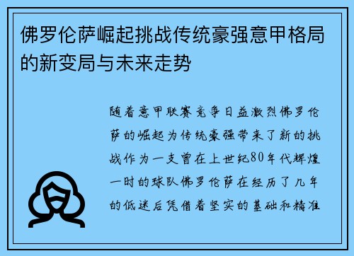 佛罗伦萨崛起挑战传统豪强意甲格局的新变局与未来走势
