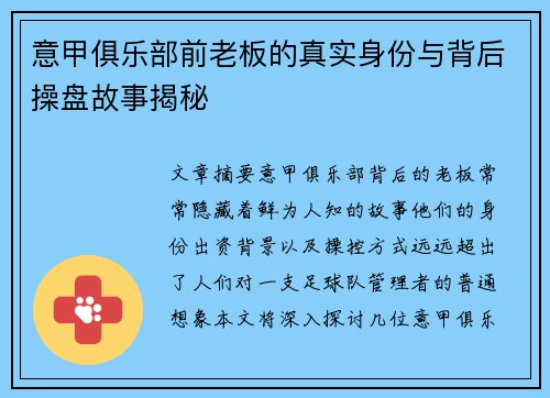意甲俱乐部前老板的真实身份与背后操盘故事揭秘