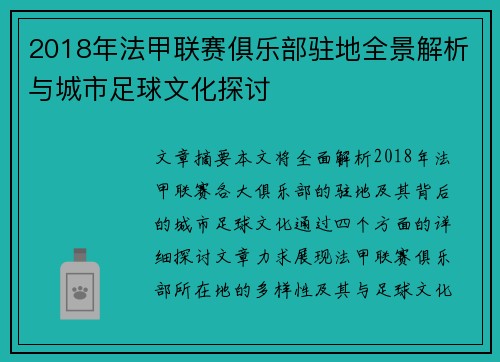 2018年法甲联赛俱乐部驻地全景解析与城市足球文化探讨