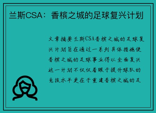 兰斯CSA：香槟之城的足球复兴计划