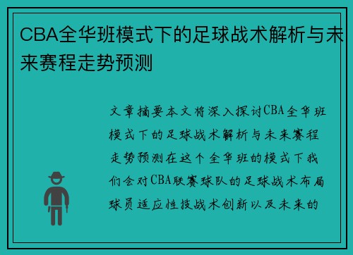 CBA全华班模式下的足球战术解析与未来赛程走势预测