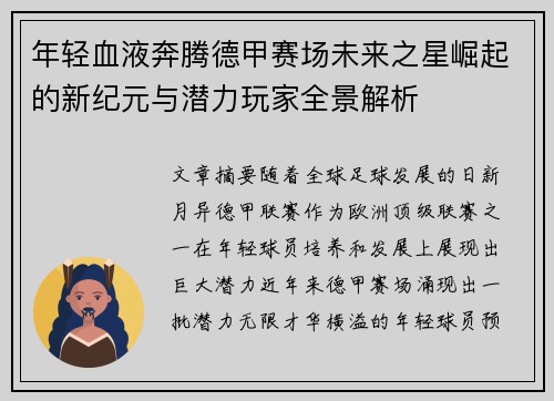 年轻血液奔腾德甲赛场未来之星崛起的新纪元与潜力玩家全景解析