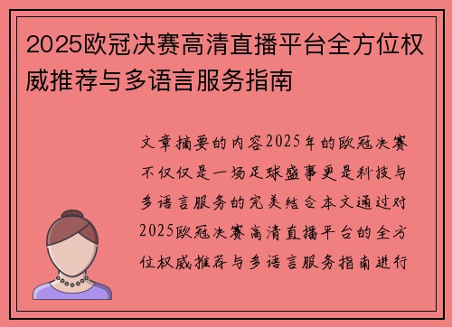 2025欧冠决赛高清直播平台全方位权威推荐与多语言服务指南