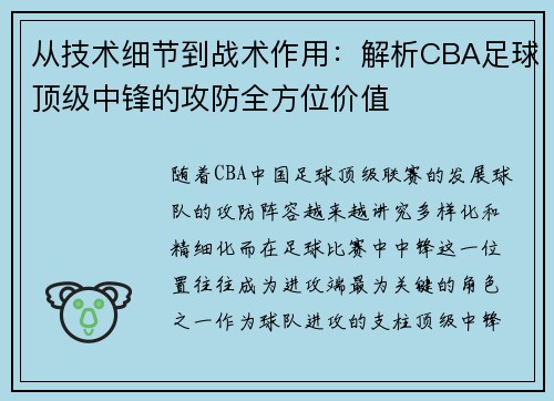 从技术细节到战术作用：解析CBA足球顶级中锋的攻防全方位价值