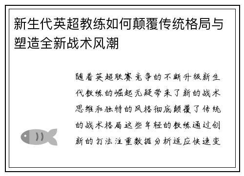 新生代英超教练如何颠覆传统格局与塑造全新战术风潮
