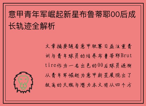 意甲青年军崛起新星布鲁蒂耶00后成长轨迹全解析