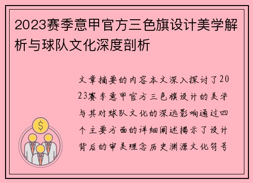 2023赛季意甲官方三色旗设计美学解析与球队文化深度剖析