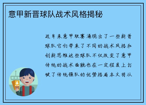 意甲新晋球队战术风格揭秘