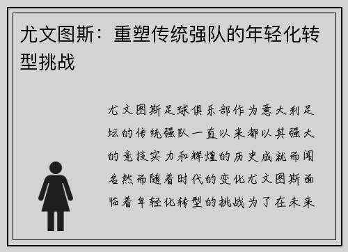 尤文图斯：重塑传统强队的年轻化转型挑战