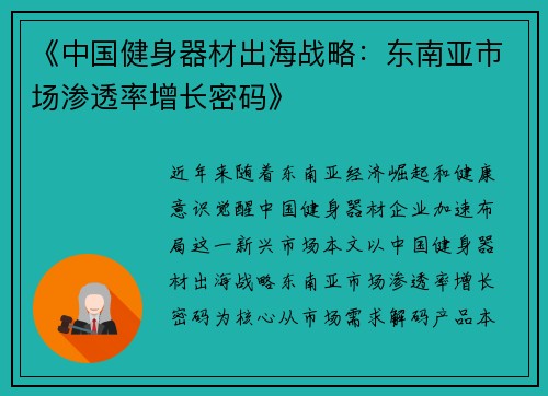 《中国健身器材出海战略：东南亚市场渗透率增长密码》