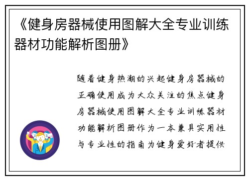 《健身房器械使用图解大全专业训练器材功能解析图册》