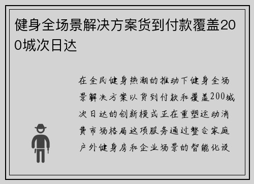健身全场景解决方案货到付款覆盖200城次日达