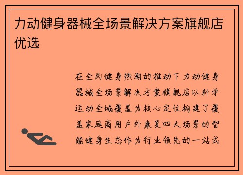 力动健身器械全场景解决方案旗舰店优选