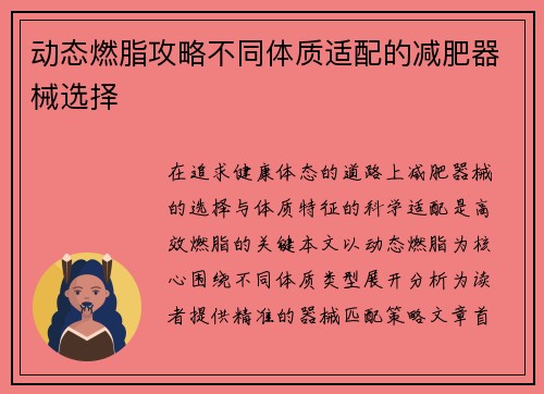 动态燃脂攻略不同体质适配的减肥器械选择