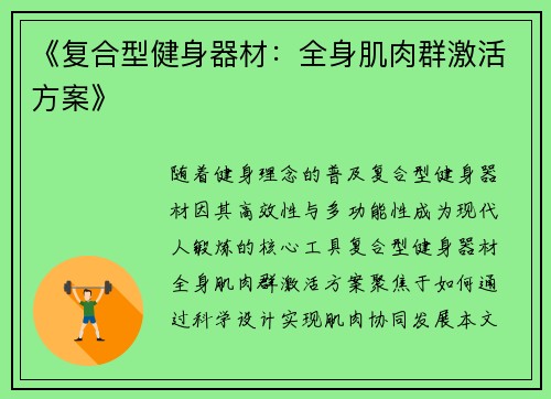 《复合型健身器材：全身肌肉群激活方案》