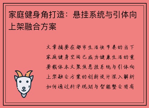 家庭健身角打造：悬挂系统与引体向上架融合方案