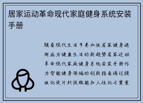 居家运动革命现代家庭健身系统安装手册