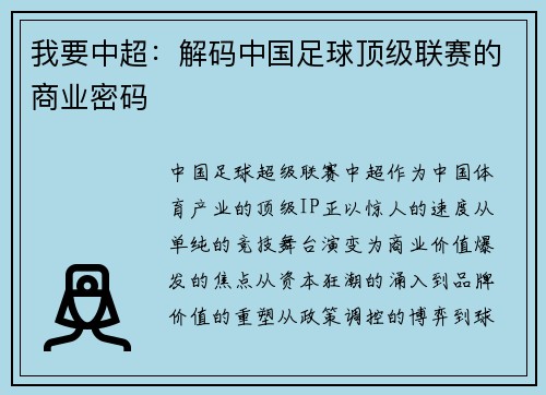 我要中超：解码中国足球顶级联赛的商业密码