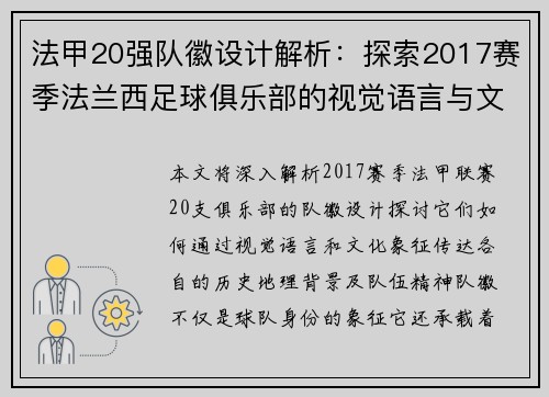 法甲20强队徽设计解析：探索2017赛季法兰西足球俱乐部的视觉语言与文化象征