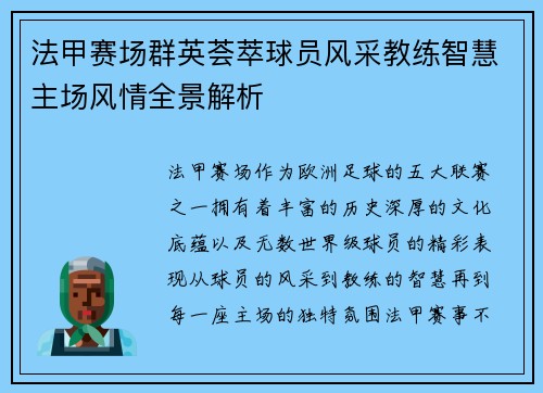 法甲赛场群英荟萃球员风采教练智慧主场风情全景解析
