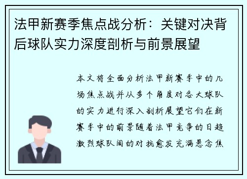 法甲新赛季焦点战分析：关键对决背后球队实力深度剖析与前景展望