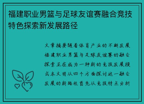 福建职业男篮与足球友谊赛融合竞技特色探索新发展路径