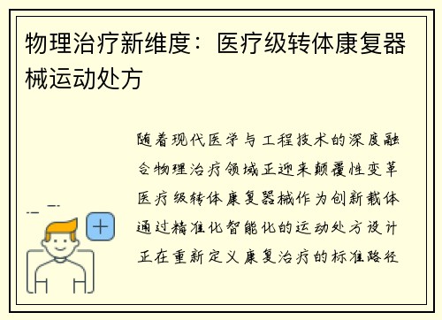 物理治疗新维度：医疗级转体康复器械运动处方